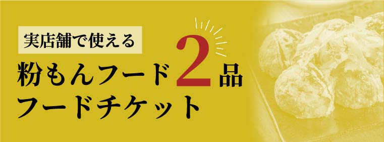 実店舗で使えるアルコール3杯  ドリンクチケット