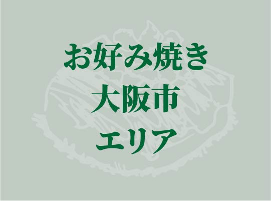 【大阪市エリア】 キッチンカー出店＋ お好み焼き100枚買取出店