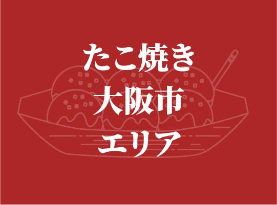 【大阪市エリア】 キッチンカー出店＋ たこ焼き100個買取出店