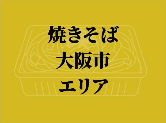 【大阪市エリア】 キッチンカー出店＋ 焼きそば100個買取出店